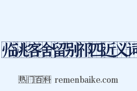 临洮客舍留别祁四近义词是什么意思的图片
